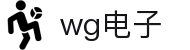 WG电子(中国区) - 官方网站